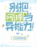 网球可以踢吗