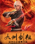 九州剑祖