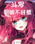 斗罗之厨神