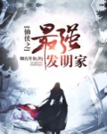 仙侠之最强发明家 卿真丹参