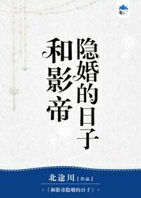和影帝隐婚的日子