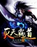 灭天霸道txt