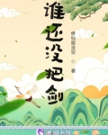 谁还没把剑