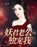 @zforikr:妖君大人,夫人让您过去认错