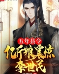 五年县令,亿斤粮震惊李世民 第170章