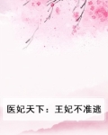医妃天下王妃要休夫