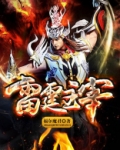 盘龙之雷霆主宰