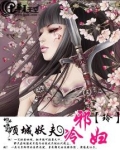 妖妻倾城小说