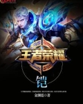 王者荣耀·铠