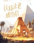 扶持法老成功后古埃及笔趣阁