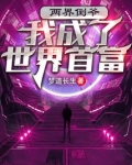 两界倒爷：我成了世界首富