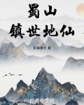蜀山镇世地仙