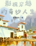 影视穿越的奇妙人生TXT