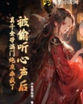 被偷听心声后,真千金带满门炮灰杀疯了