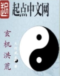 洪荒玄青小说