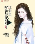 江先生时光与你刚刚好笔趣