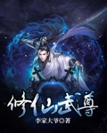 修仙武尊李家大爷
