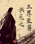 重生洪荒之三界至尊