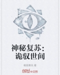 神秘复苏之诡域之主