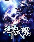 绝世武魂全文免费阅读
