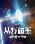 一人之下,从万磁王加钱居士开始