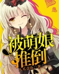 推倒萌娘百科