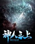 神人之上是什么