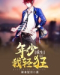 重生之小姐轻狂