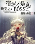 快穿之宿主才是真boss言情小说