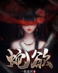 蛇欲吞象是什么生肖
