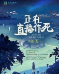 直播在诸天万界作死
