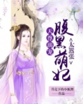 天尊溺宠：腹黑萌妃太嚣张