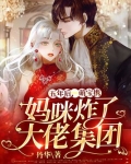 五年后,萌宝携妈咪炸了大佬集团txt云盘