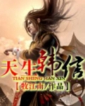 天生韩信里面有几个穿越的人物
