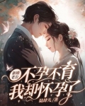 新婚老公不孕不育,我却怀孕了