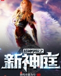 超神学院之新神庭有几个女主角