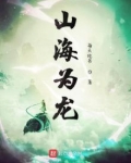 山海为龙笔趣阁