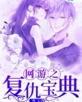 网游之复仇大刺客 大汉字