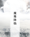 魔尊降临手游