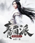 青眉派背后的男人