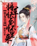 农女有灵药:将军来一颗