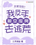 抄家流放?我反手搬空库房去逃荒最新章