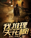 我,推理天花板小说