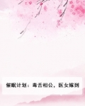 催眠计划：毒舌相公，医女嫁到