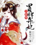 冒牌弃妃会推理于青青身份