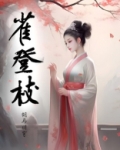 雀登枝讲的什么