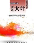 改革大计:中国改革的探索历程