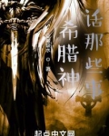 希腊神话那些事