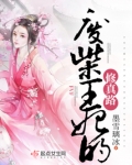 废柴王妃的修真路 墨雪璃冰