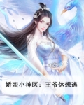 娇蛮小神医:王爷休想逃